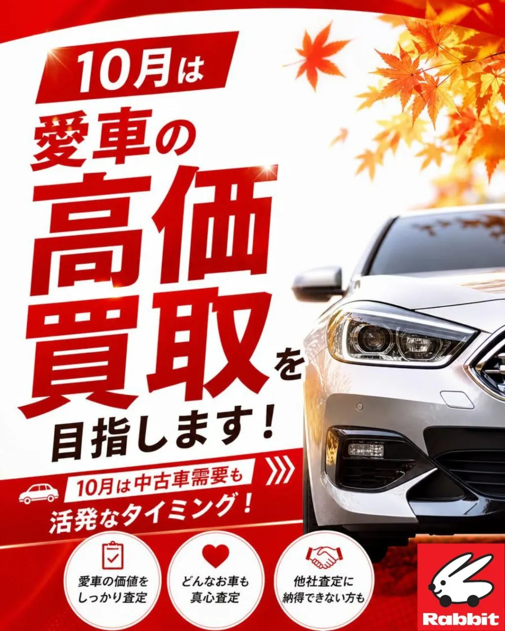 10月は中古車需要も活発!愛車の高価買取を目指します💪